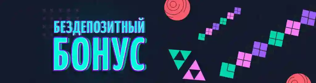 Бездепозитні бонуси казино